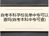 自考本科学校名单中专可以查吗(自考本科中专可查)