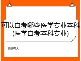 可以自考哪些医学专业本科(医学自考本科专业)
