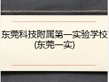 东莞科技附属第一实验学校(东莞一实)