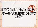 呼伦贝尔扎兰屯高中数学一对一补习(扎兰屯高中数学辅导)
