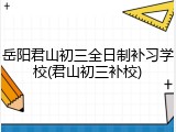 岳阳君山初三全日制补习学校(君山初三补校)
