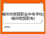 福州市商贸职业中专学校(福州商贸职专)