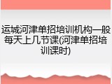 运城河津单招培训机构一般每天上几节课(河津单招培训课时)
