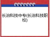 长治科技中专(长治科技职校)