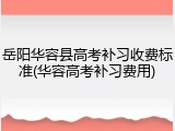 岳阳华容县高考补习收费标准(华容高考补习费用)