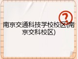 南京交通科技学校校区(南京交科校区)