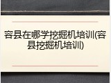 容县在哪学挖掘机培训(容县挖掘机培训)