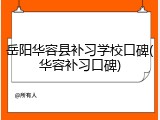 岳阳华容县补习学校口碑(华容补习口碑)