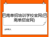 巴南单招培训学校官网(巴南单招官网)