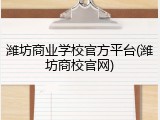 潍坊商业学校官方平台(潍坊商校官网)