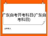 广东自考开考科目(广东自考科目)