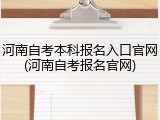 河南自考本科报名入口官网(河南自考报名官网)