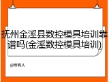 抚州金溪县数控模具培训靠谱吗(金溪数控模具培训)