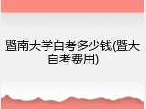 暨南大学自考多少钱(暨大自考费用)