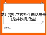 龙井挖机学校招生电话号码(龙井挖机招生)