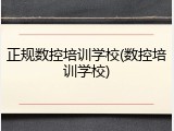 正规数控培训学校(数控培训学校)