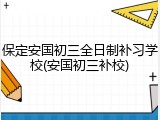 保定安国初三全日制补习学校(安国初三补校)