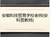 安徽科技贸易学校老师(安科贸教师)