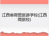 江西省商贸旅游学校(江西商旅校)