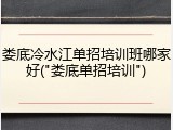 娄底冷水江单招培训班哪家好("娄底单招培训")