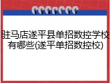 驻马店遂平县单招数控学校有哪些(遂平单招数控校)