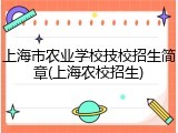 上海市农业学校技校招生简章(上海农校招生)