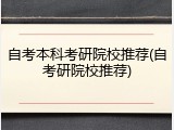 自考本科考研院校推荐(自考研院校推荐)