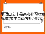 平顶山宝丰县高考补习收费标准(宝丰县高考补习收费)