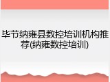 毕节纳雍县数控培训机构推荐(纳雍数控培训)