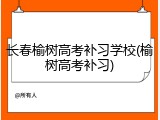 长春榆树高考补习学校(榆树高考补习)
