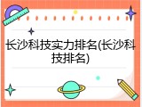 长沙科技实力排名(长沙科技排名)