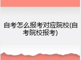 自考怎么报考对应院校(自考院校报考)