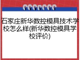 石家庄新华数控模具技术学校怎么样(新华数控模具学校评价)