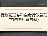 行政管理专科自考行政管理学(自考行管专科)