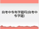 自考中专有学籍吗(自考中专学籍)