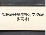 邵阳城步高考补习学校(城步高补)