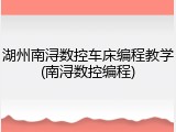 湖州南浔数控车床编程教学(南浔数控编程)
