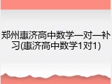 郑州惠济高中数学一对一补习(惠济高中数学1对1)