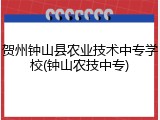 贺州钟山县农业技术中专学校(钟山农技中专)