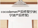 cocodemer产后修复宁波(宁波产后修复)