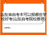 山东省自考本可以报哪些学校好考(山东自考院校推荐)