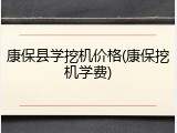 康保县学挖机价格(康保挖机学费)