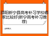 邵阳新宁县高考补习学校哪家比较好(新宁高考补习推荐)