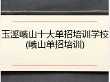 玉溪峨山十大单招培训学校(峨山单招培训)