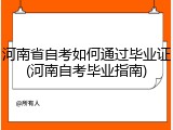 河南省自考如何通过毕业证(河南自考毕业指南)