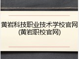 黄岩科技职业技术学校官网(黄岩职校官网)