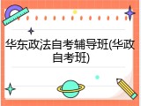 华东政法自考辅导班(华政自考班)
