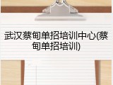 武汉蔡甸单招培训中心(蔡甸单招培训)