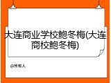 大连商业学校鲍冬梅(大连商校鲍冬梅)