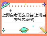 上海自考怎么报名(上海自考报名流程)